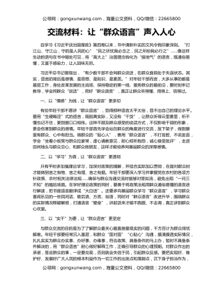 交流材料：让“群众语言”声入人心
