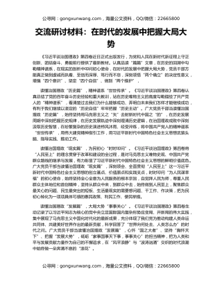 交流研讨材料：在时代的发展中把握大局大势