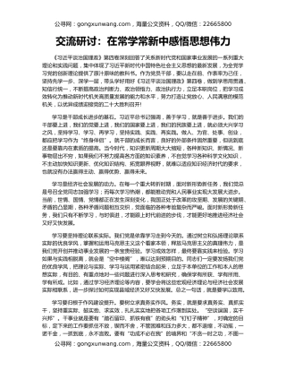 交流研讨：在常学常新中感悟思想伟力