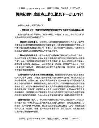 机关纪委年度重点工作汇报及下一步工作计划