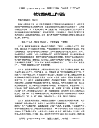村党委换届工作报告