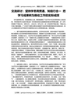 交流研讨：坚持学思用贯通、知信行合一  把学习成果转为推动工作的实际成效