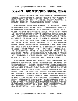 交流研讨：学思践悟守初心 深学笃行勇担当