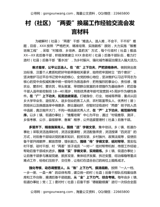 村（社区）“两委”换届工作经验交流会发言材料