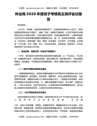林业局2020年度班子考核民主测评会议报告