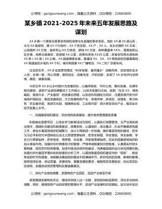 某乡镇2021-2025年未来五年发展思路及谋划