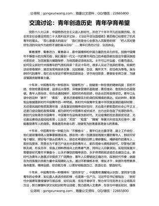 交流讨论：青年创造历史  青年孕育希望