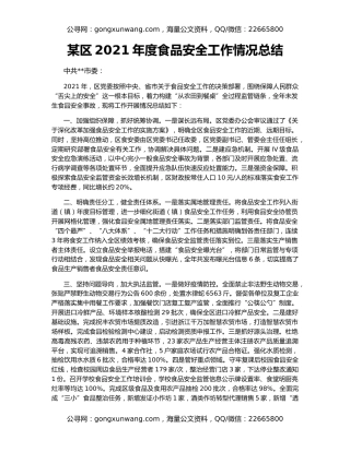 某区2021年度食品安全工作情况总结