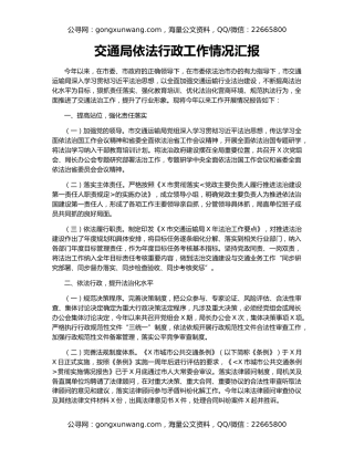 交通局依法行政工作情况汇报