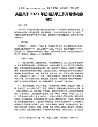 某区关于2021年防汛抗旱工作开展情况的报告