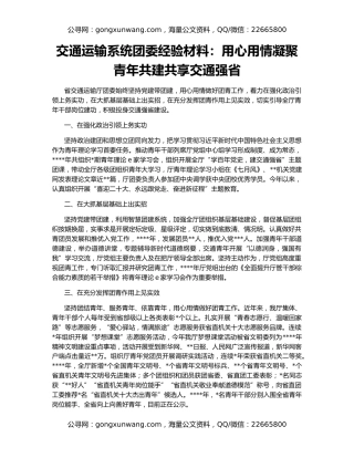 交通运输系统团委经验材料：用心用情凝聚青年共建共享交通强省