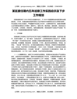 某区委任期内五年巡察工作实践启示及下步工作规划