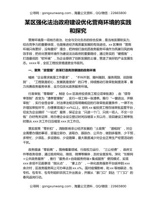 某区强化法治政府建设优化营商环境的实践和探究