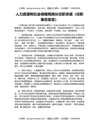 人力资源和社会保障局局长任职承诺（任职表态发言）