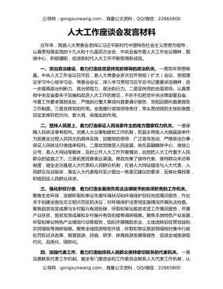 人大工作座谈会发言材料