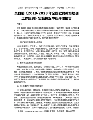 某县委《2019-2023年全国党员教育培训工作规划》实施情况中期评估报告