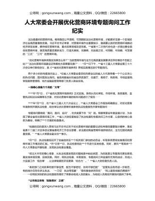 人大常委会开展优化营商环境专题询问工作纪实