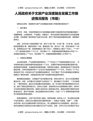 人民政府关于文旅产业深度融合发展工作推进情况报告（市级）