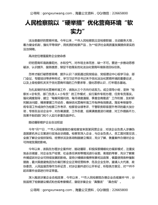 人民检察院以“硬举措”优化营商环境“软实力”