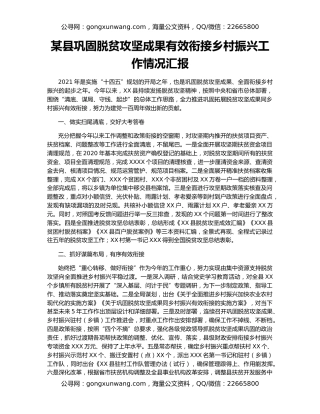 某县巩固脱贫攻坚成果有效衔接乡村振兴工作情况汇报