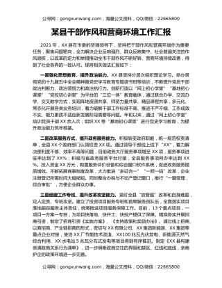 某县干部作风和营商环境工作汇报