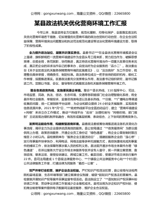 某县政法机关优化营商环境工作汇报