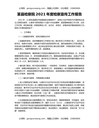 某县检察院2021年度检察宣传工作报告