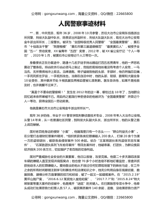 人民警察事迹材料