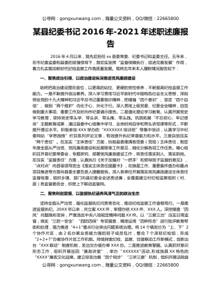 某县纪委书记2016年-2021年述职述廉报告