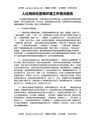 人社局优化营商环境工作情况报告