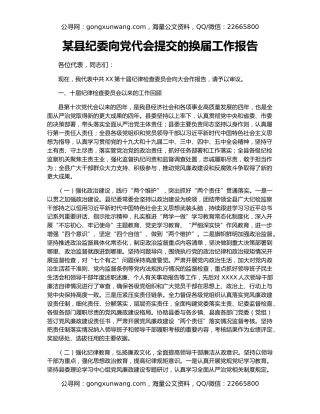 某县纪委向党代会提交的换届工作报告