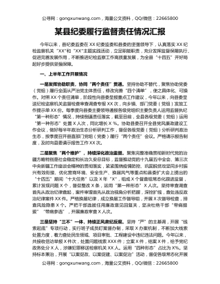某县纪委履行监督责任情况汇报