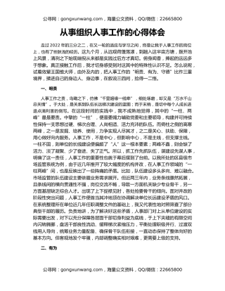 从事组织人事工作的心得体会