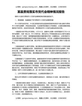 某县贯彻落实市党代会精神情况报告