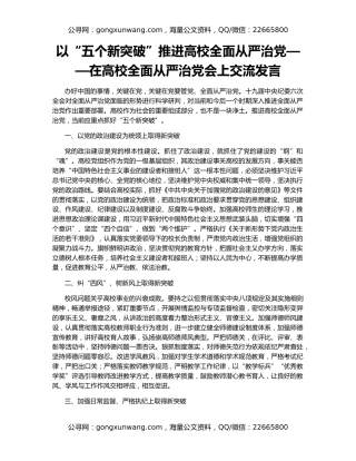 以“五个新突破”推进高校全面从严治党——在高校全面从严治党会上交流发言