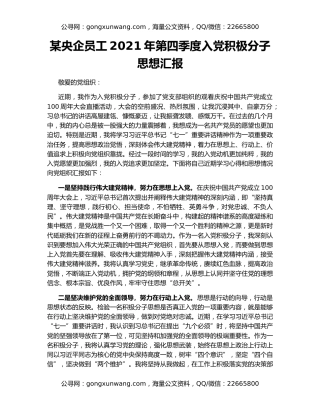 某央企员工2021年第四季度入党积极分子思想汇报