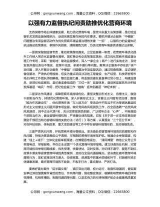 以强有力监督执纪问责助推优化营商环境