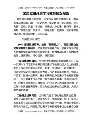 某局党组开展学习教育情况报告