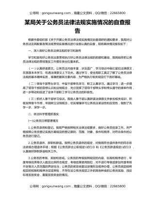 某局关于公务员法律法规实施情况的自查报告