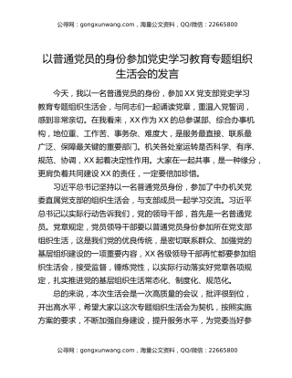以普通党员的身份参加党史学习教育专题组织生活会的发言