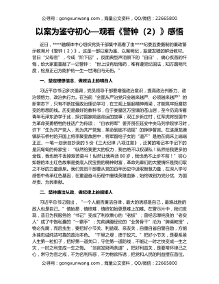 以案为鉴守初心—观看《警钟（2）》感悟