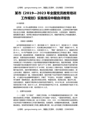 某市《2019—2023年全国党员教育培训工作规划》实施情况中期自评报告