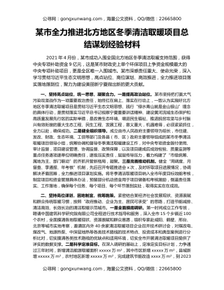 某市全力推进北方地区冬季清洁取暖项目总结谋划经验材料