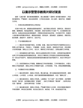 以案示警警示教育片研讨发言