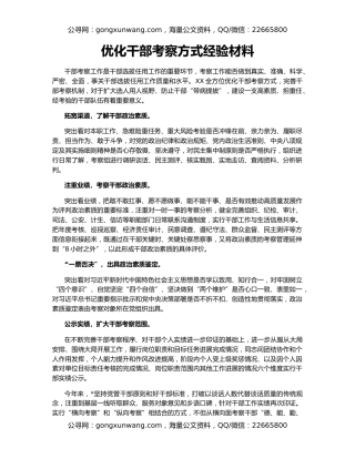 优化干部考察方式经验材料