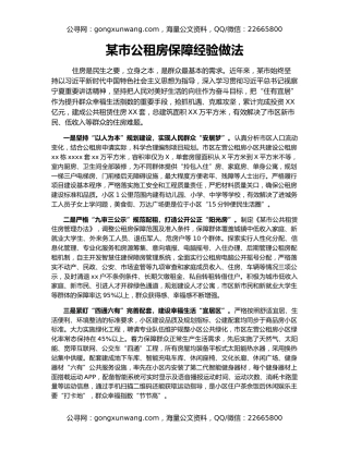 某市公租房保障经验做法