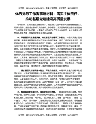 优秀党务工作者事迹材料：落实主体责任，推动基层党建建设高质量发展