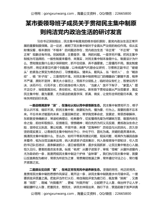 某市委领导班子成员关于贯彻民主集中制原则纯洁党内政治生活的研讨发言