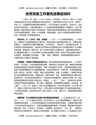 优秀党务工作者先进事迹材料