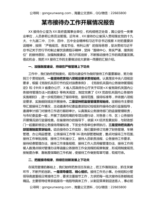 某市接待办工作开展情况报告